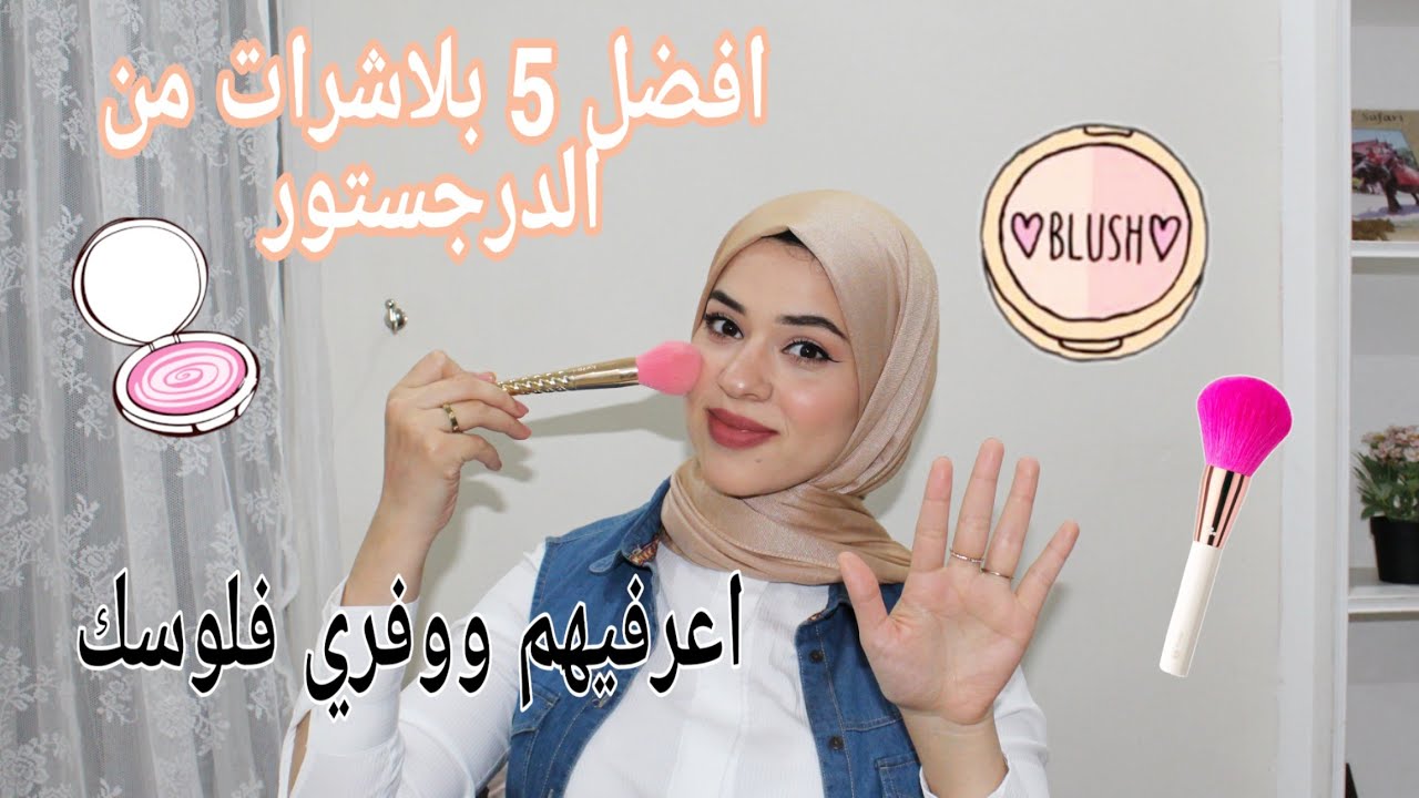 أفضل 5 بلاشرات من الدرجستور || Best 5 Drugstore Blushers
