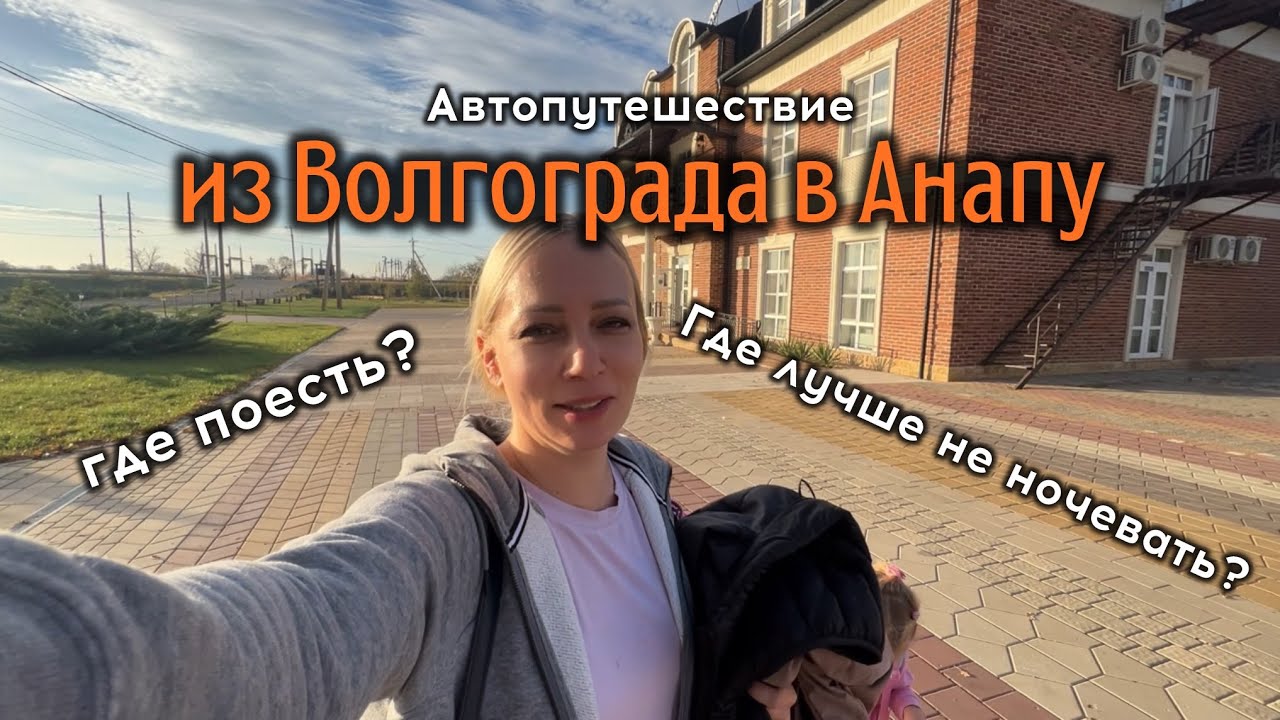 Автопутешествие из Волгограда в Анапу