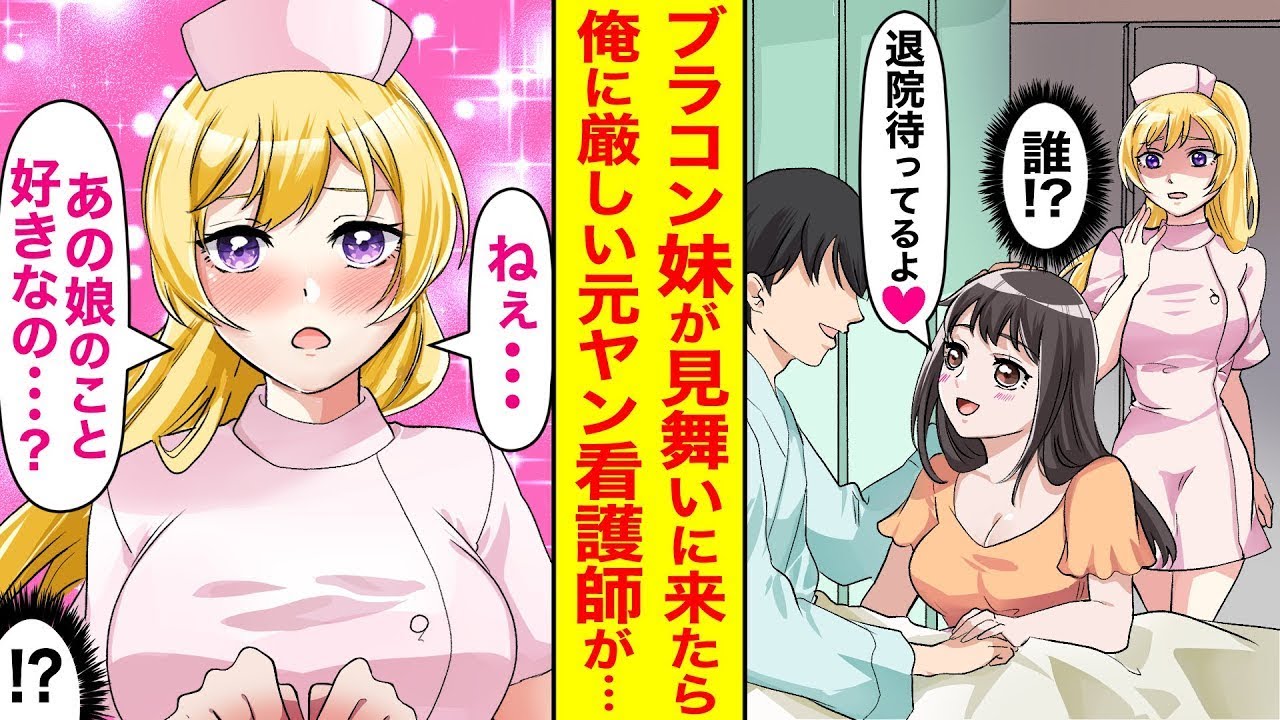 入院している俺のもとにブラコンの妹が見舞いに来た。それを見た結果、「ああいう可愛いタイプの子が好みなんだね…」普段は俺に厳しい元ヤンの看護師が急に大人しくなって、その後…