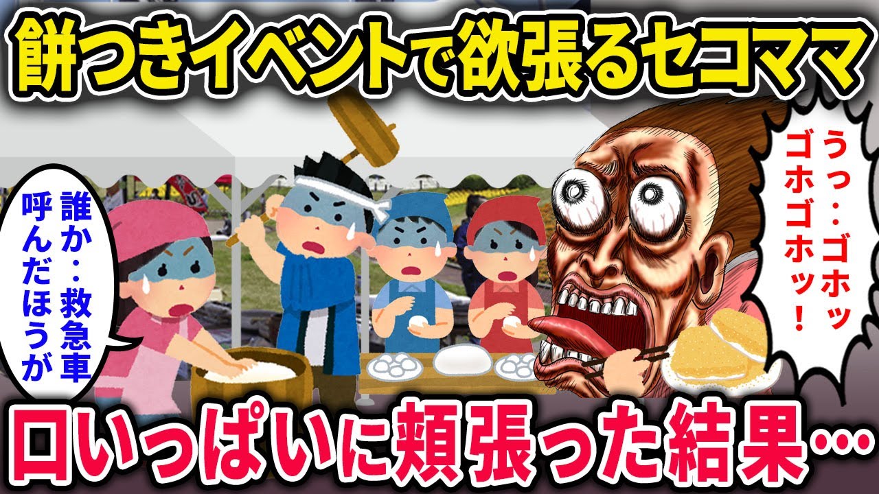 【セコママ】餅つきイベントで欲張るセコママ「もっとちょうだいよ！」→口いっぱいに頬張った結果…【2chスカっと・ゆっくり解説】