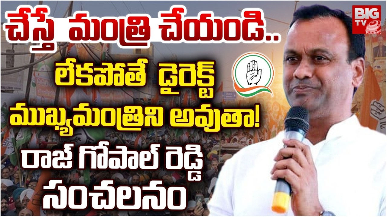 డైరెక్ట్  ముఖ్యమంత్రిని అవుతా! | Komatireddy Raj Gopal Reddy Shocking Comments On Minister Post