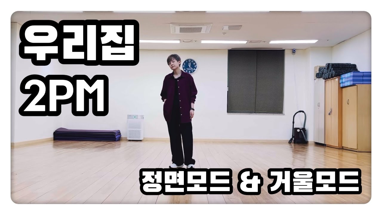 우리집(My House) - 2PM | 노쌤 작품 | 감사합니다. 🙏❤️ | 매드댄스무브먼트협회 | 정면모드 & 후면모드 | #에어로빅 #다이어트댄스