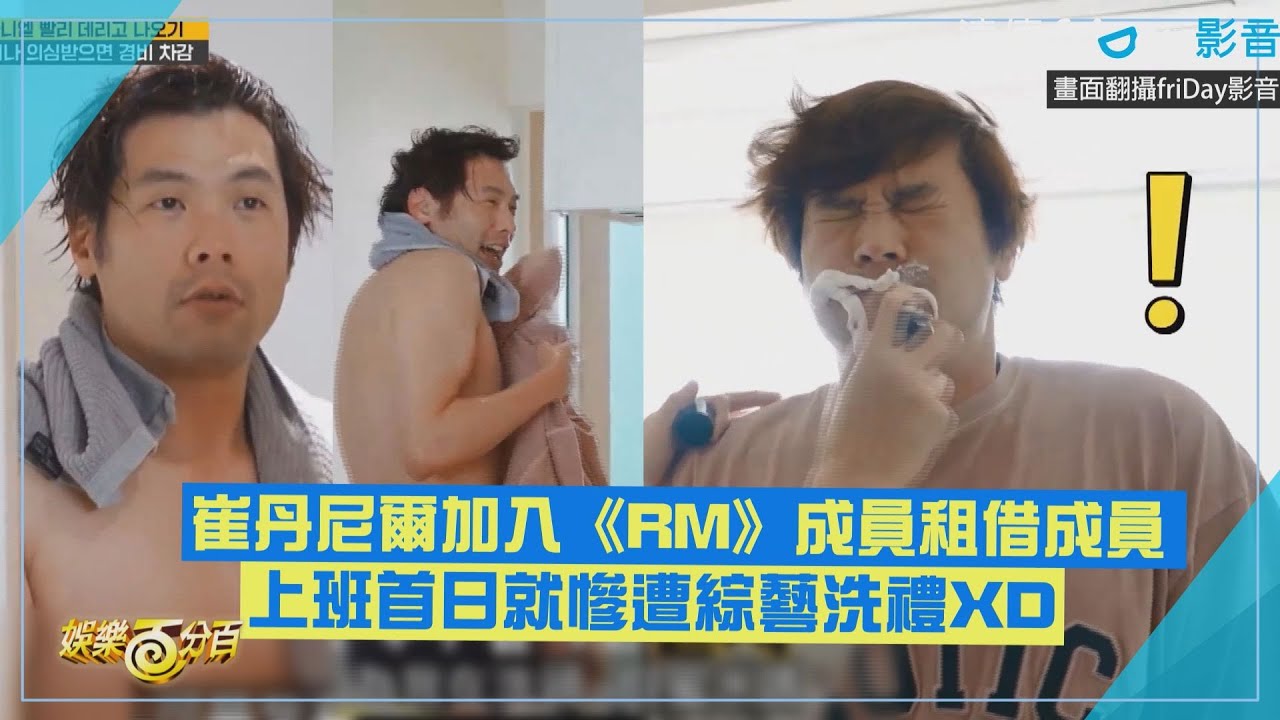 【RUNNING MAN】崔丹尼爾加入成為租借成員 上班首日就慘遭綜藝洗禮XD
