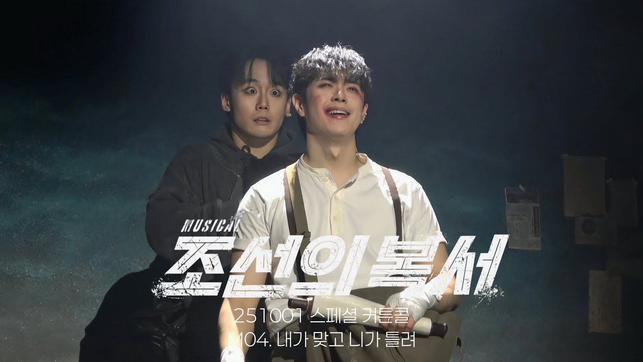 [4K] 251001 뮤지컬 조선의 복서 스페셜 커튼콜 | 내가 맞고 니가 틀려 | 이종석 신은총 F