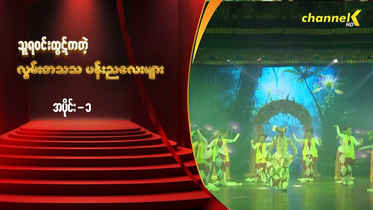 သဘင့်ကန့်လန့်ကာဖွင့် - မင်းသားချော သူရဝင်းထွဋ်ကတဲ့လွမ်းတသသပန်းညလေးများနှစ်ပါးသွားအစီအစဉ် (အပိုင်း ၁)