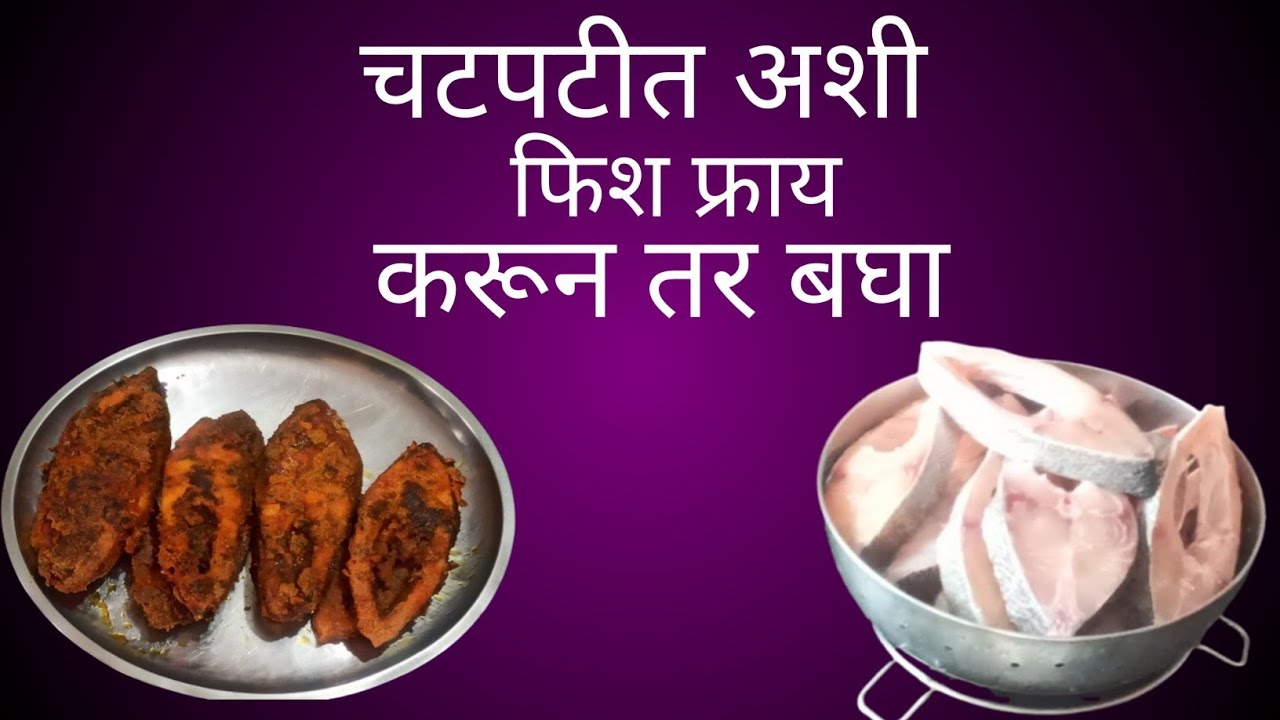 सगळे हॉटेल ढाबा स्टाइल विसरूनच जाल जर हया पध्दतीने बनवली तर | Fish Fry