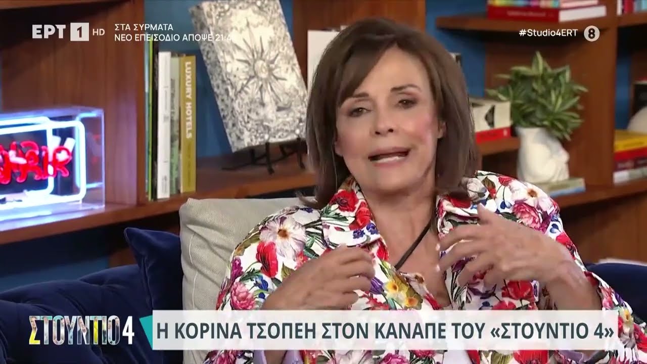 Κορίνα Τσοπέη: «Έμενα με τον πρώην σύζυγό μου έξι μήνες στο ίδιο σπίτι» | 29/09/2023 | ΕΡΤ