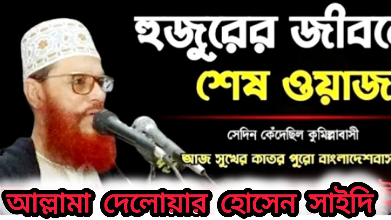 আল্লামা সাঈদী হুজুরের শেষ ওয়াজ // সাঈদীর শেষ ওয়াজ // ওয়াজ দেলোয়ার হোসেন সাঈদী // Saidir waz 