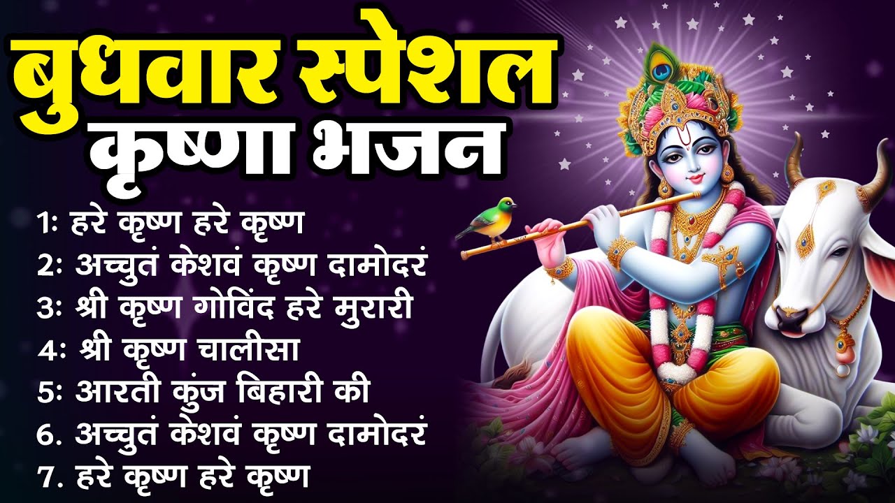 बुधवार भक्ति भजन : हरे कृष्ण हरे कृष्ण, अच्युतं केशवं कृष्ण दामोदरं, श्री कृष्ण गोविंद हरे मुरारी