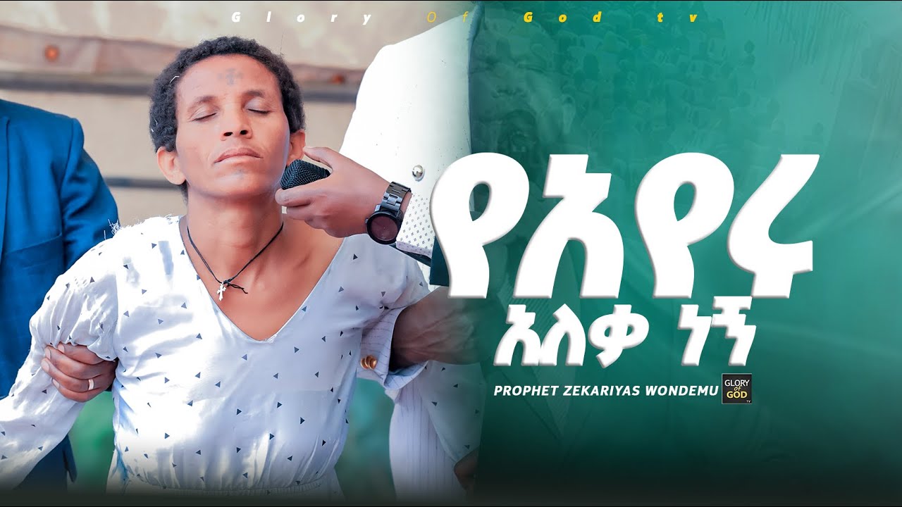 ደም ጠጪ የአየሩ አለቃ መንፈስ ስራው ፈረሰ @prophetzekariyaswondemu