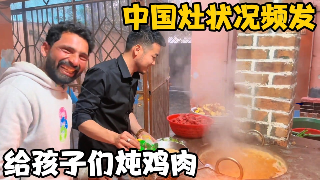 第一次用中国灶给巴铁孩子们做饭，突发各种状况，最后圆满【卓越穷游记】