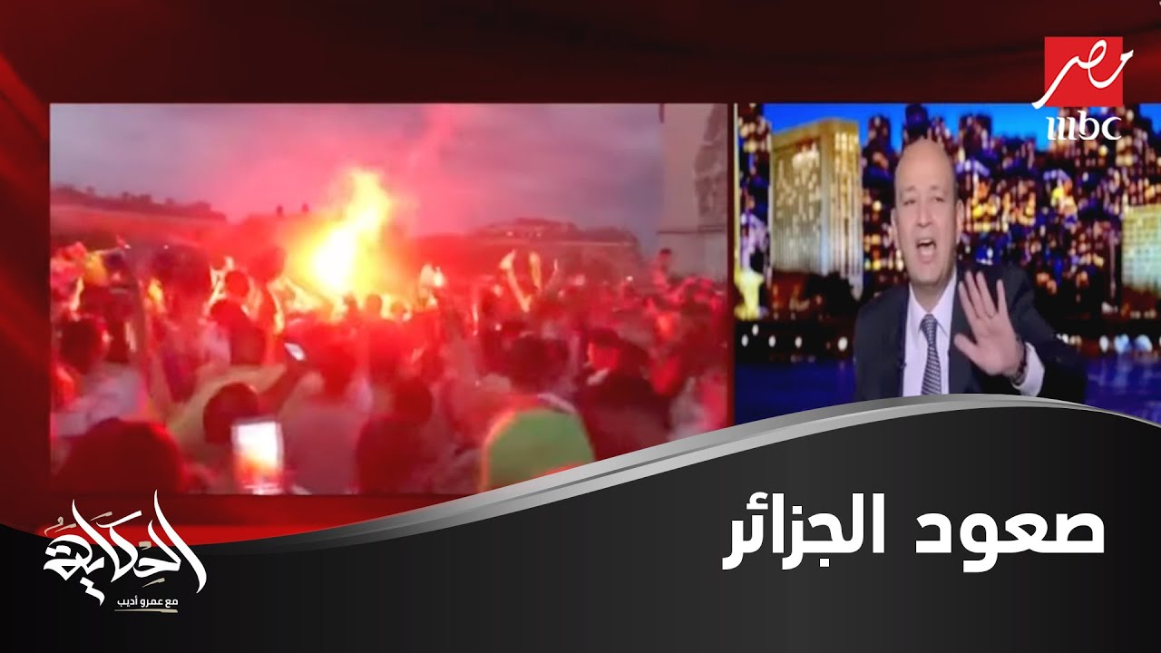 شاهد ماذا قال عمرو أديب بعد تأهل منتخب الجزائر لنهائي كأس الأمم الإفريقية