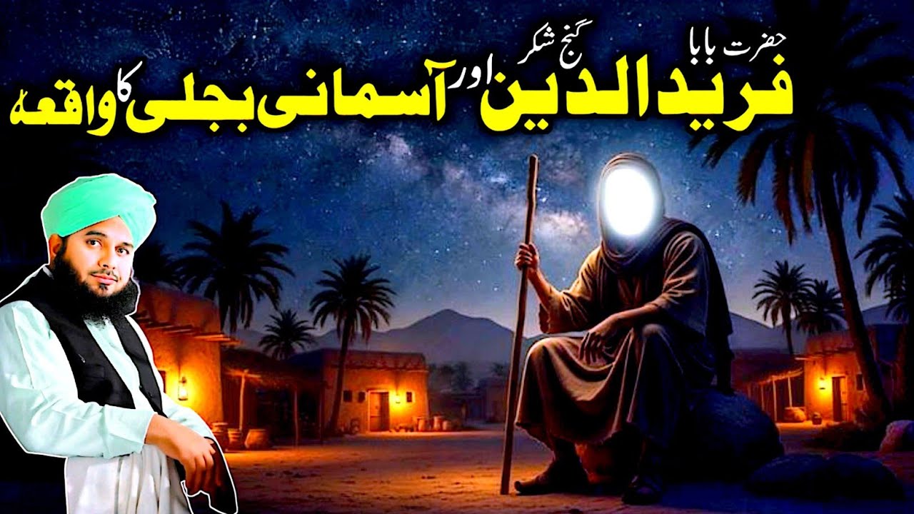 Hazrat Baba Fariduddin Ganj Shakar (RA) | Asmani Bijli Ka Hairat Angez Waqia | Imaan Afroz Bayan