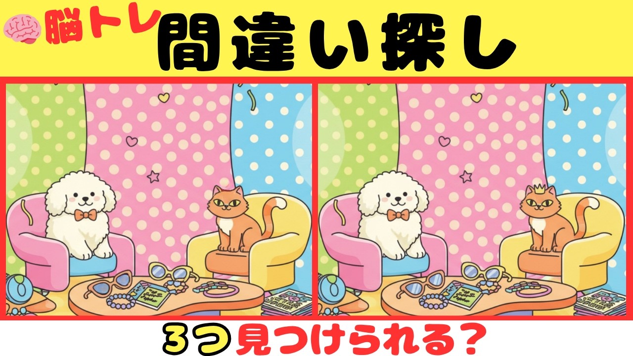 【間違い探し】見つけたら天才！！３つの間違いを探そう【脳トレ】#21