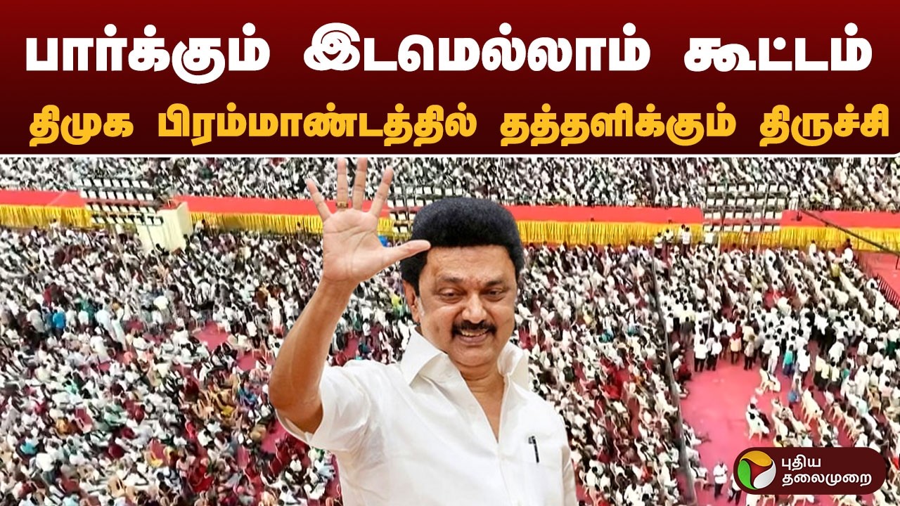 #JUSTIN: பார்க்கும் இடமெல்லாம் கூட்டம்.. திமுக பிரம்மாண்டத்தில் தத்தளிக்கும் திருச்சி | DMK | TRICHY