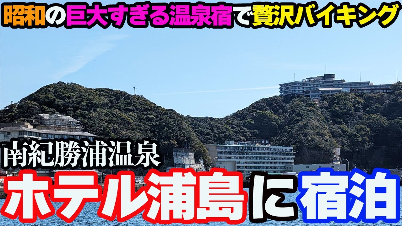 【豪華】南紀勝浦温泉「ホテル浦島・日昇館」に宿泊したら、バイキングと大洞窟風呂に感動。巨大すぎる宿泊施設に驚きが止まらない。