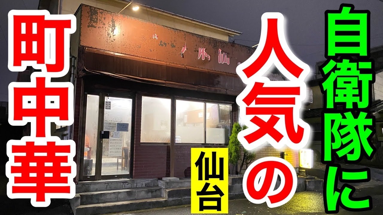 仙台駐屯地の隊員が通う行列の町中華が激ウマだった！