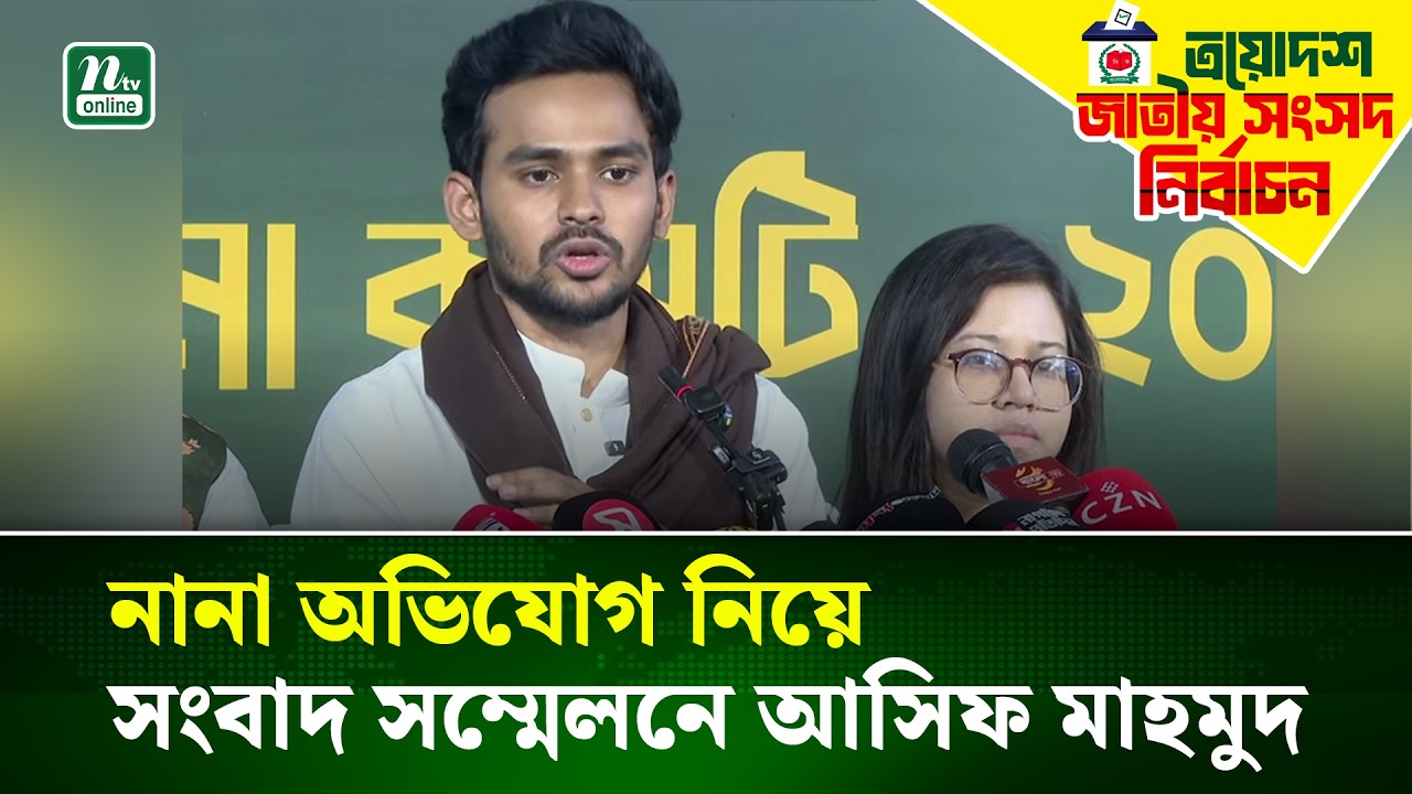 মধ্যরাতে এনসিপির জরুরি সংবাদ সম্মেলন, কথা বললেন আসিফ মাহমুদ | Election 2026 | NTV News