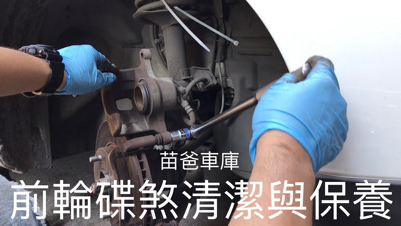 汽車前輪碟煞系統清潔與保養