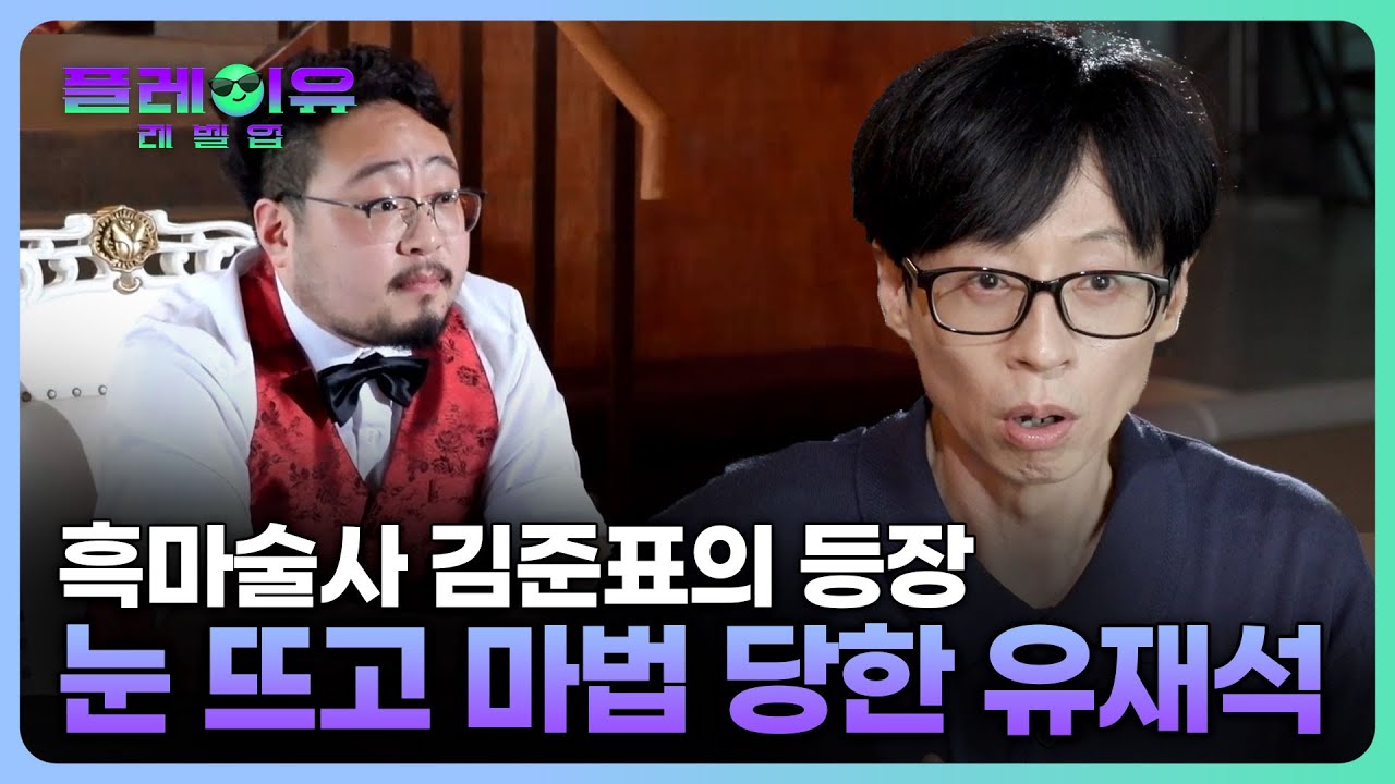 [선공개] 마술사 김준표와 기상캐스터 배혜지 만난 유재석 #플레이유레벨업