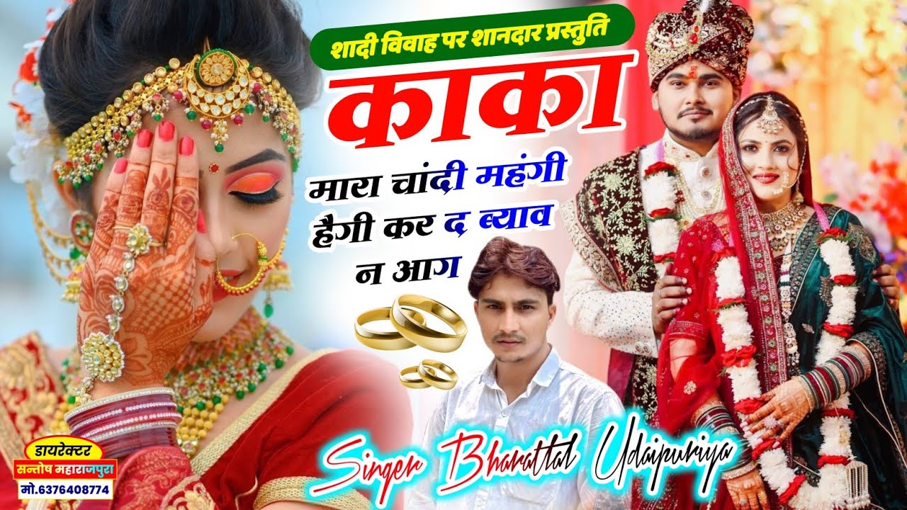 आग की तरह वायरल सोंग !! काका मारा चांदी महंगी हैगी कर द ब्याव न आग !! Singer Bharatlal Udaipuriya 
