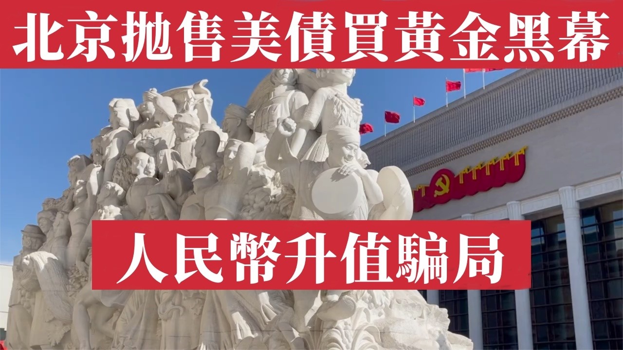 北京拋售美債瘋買黃金黑幕！中國窮人血淚富豪狂歡，宏觀騙局屠殺百姓。人民幣升值4.4%血洗出口企業、利潤蒸發工廠倒閉、失業潮吞沒打工人、中產房貸壓死、內需枯萎財富撕裂！#黃金儲備#出口危機#中國經濟危機