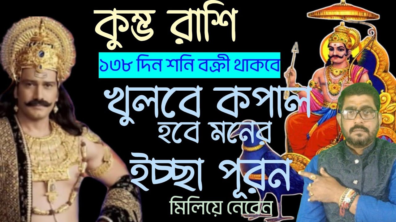 কুম্ভ রাশি | পাবেন আর্থিক লাভ,হবে মনের ইচ্ছা পূরন | শনি বক্রী | kumbho rash | #anandashastri #kumbho