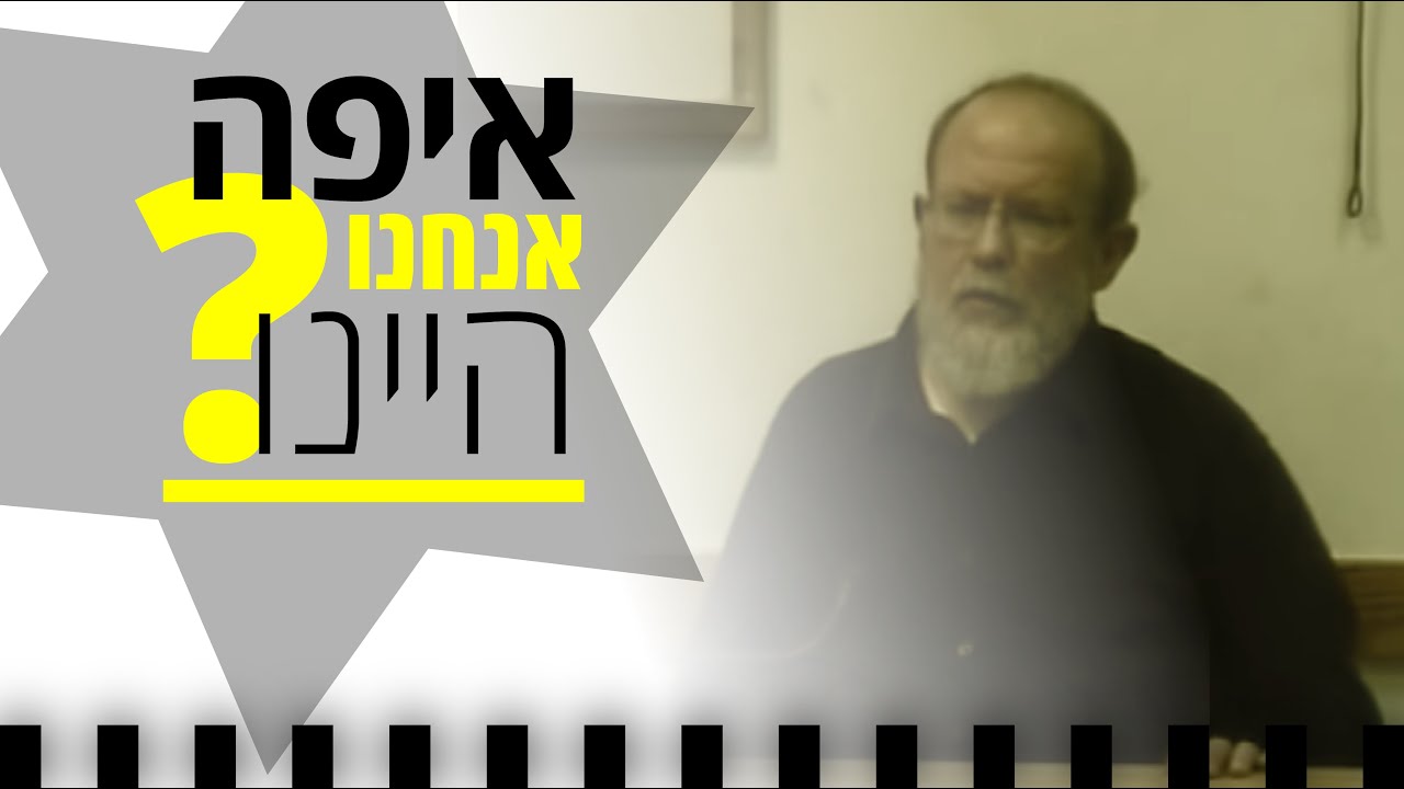 איפה היה אלוקים בשואה [יום השואה - תשע