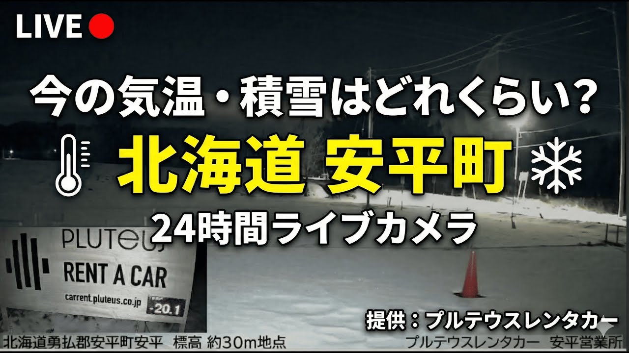 今の気温・積雪はどれくらい？　北海道安平町 24時間ライブカメラ｜プルテウスレンタカー