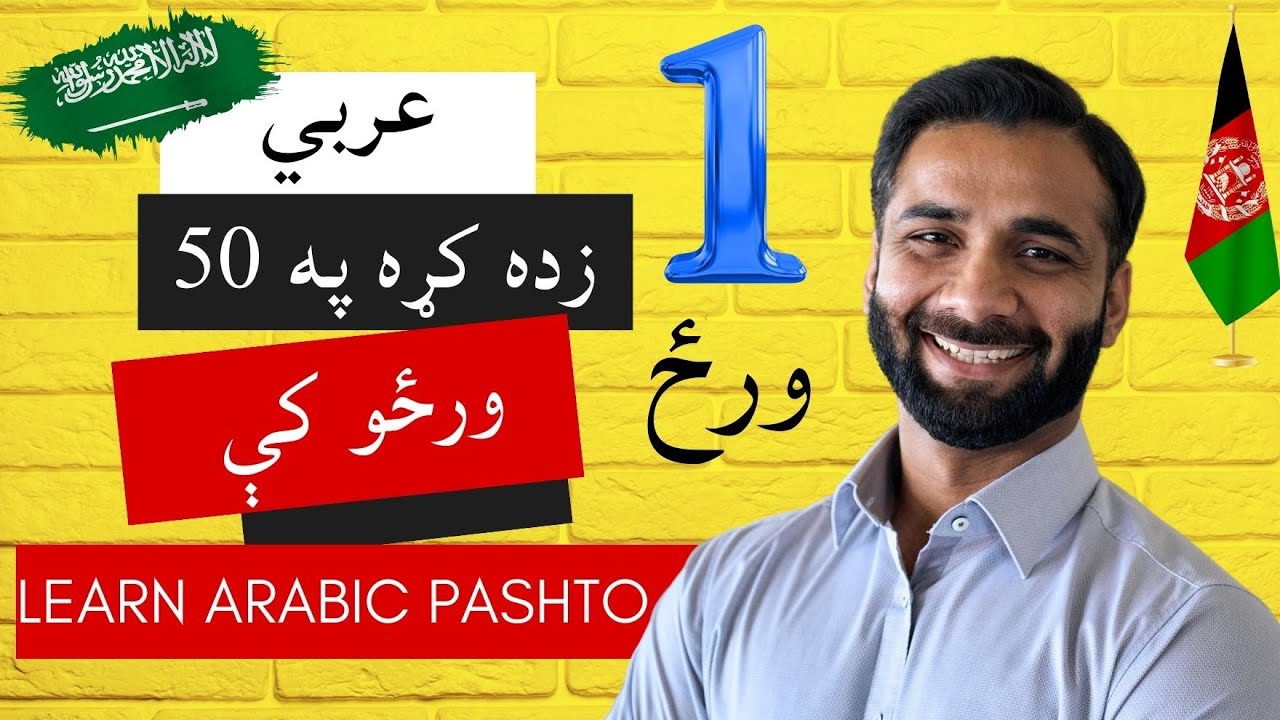 Learn Arabic From Zero in Pashto Lesson 1
