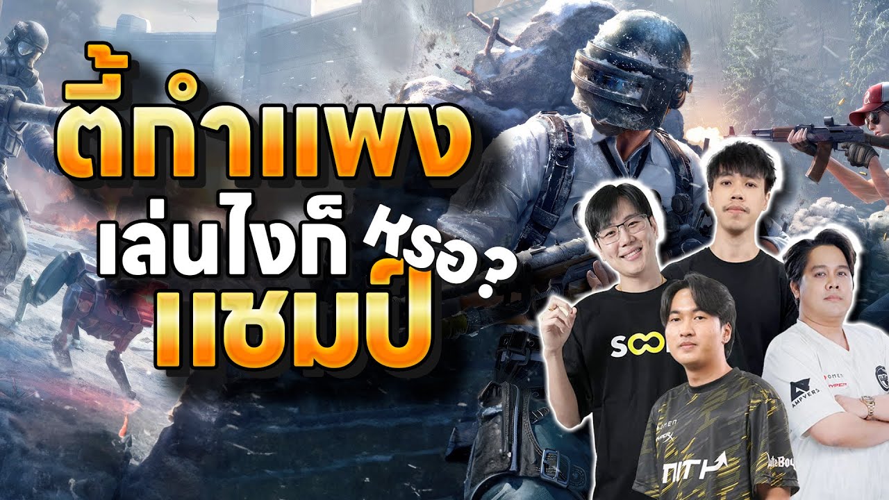 PUBG กำแพง | เกมนี้มันเล่นยังไงก็แชมป์นะ