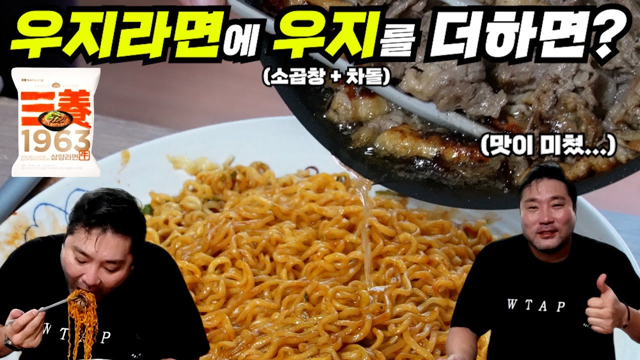 삼양 우지라면에 소곱창, 차돌 기름을 부어서 먹었더니???