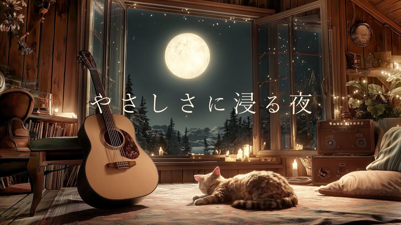 【夜にとけるBGM】疲れた体をほぐす Mellowなアコースティック Lofi Guitar | 月夜に猫とぬくもりを