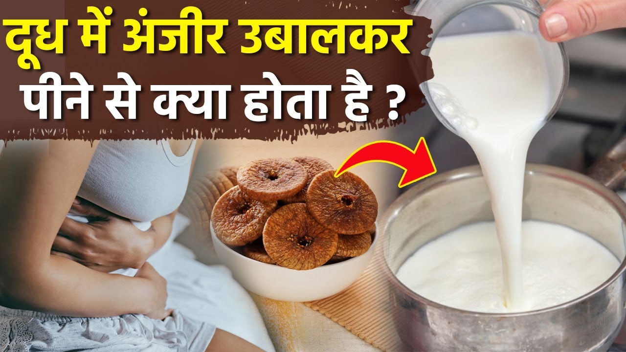Benefits Of Fig Milk: दूध में अंजीर उबालकर पीने से क्या होता है,कैसे बनाएं | Boldsky