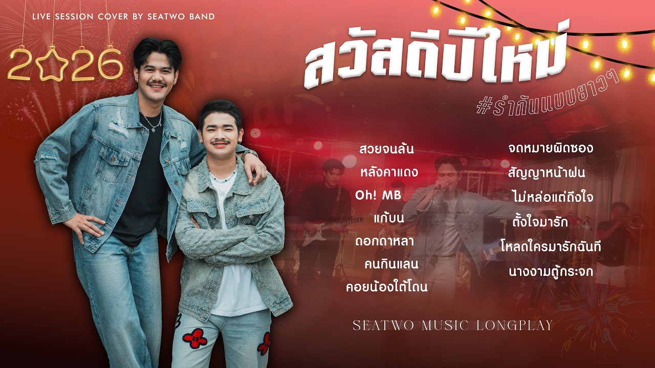 รวมเพลงสนุกๆ Am seatwo รำกันแบบยาวๆ ต้อนรับปีใหม่ [ LIVE SESSION COVER MUSIC LONGPLAY ]