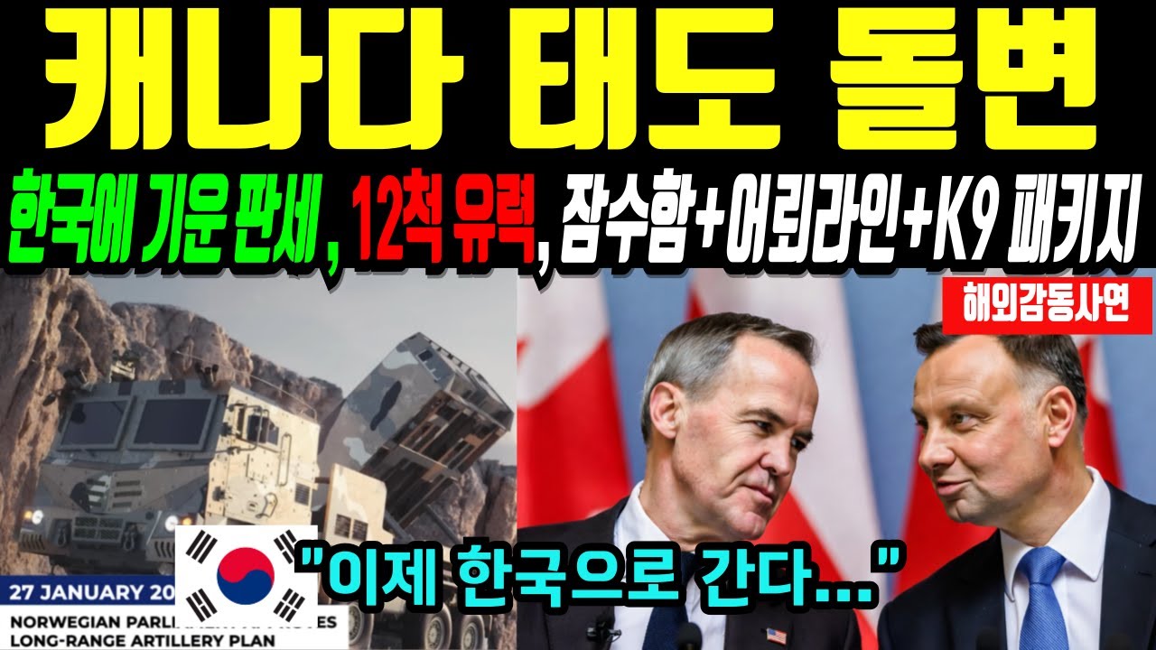 한국 잠수함 직접 보더니 분위기 반전… 캐나다 “12척 사업, 한국 유력” 한국 “잠수함+어뢰 생산라인+K9 패키지” 작심 제안
