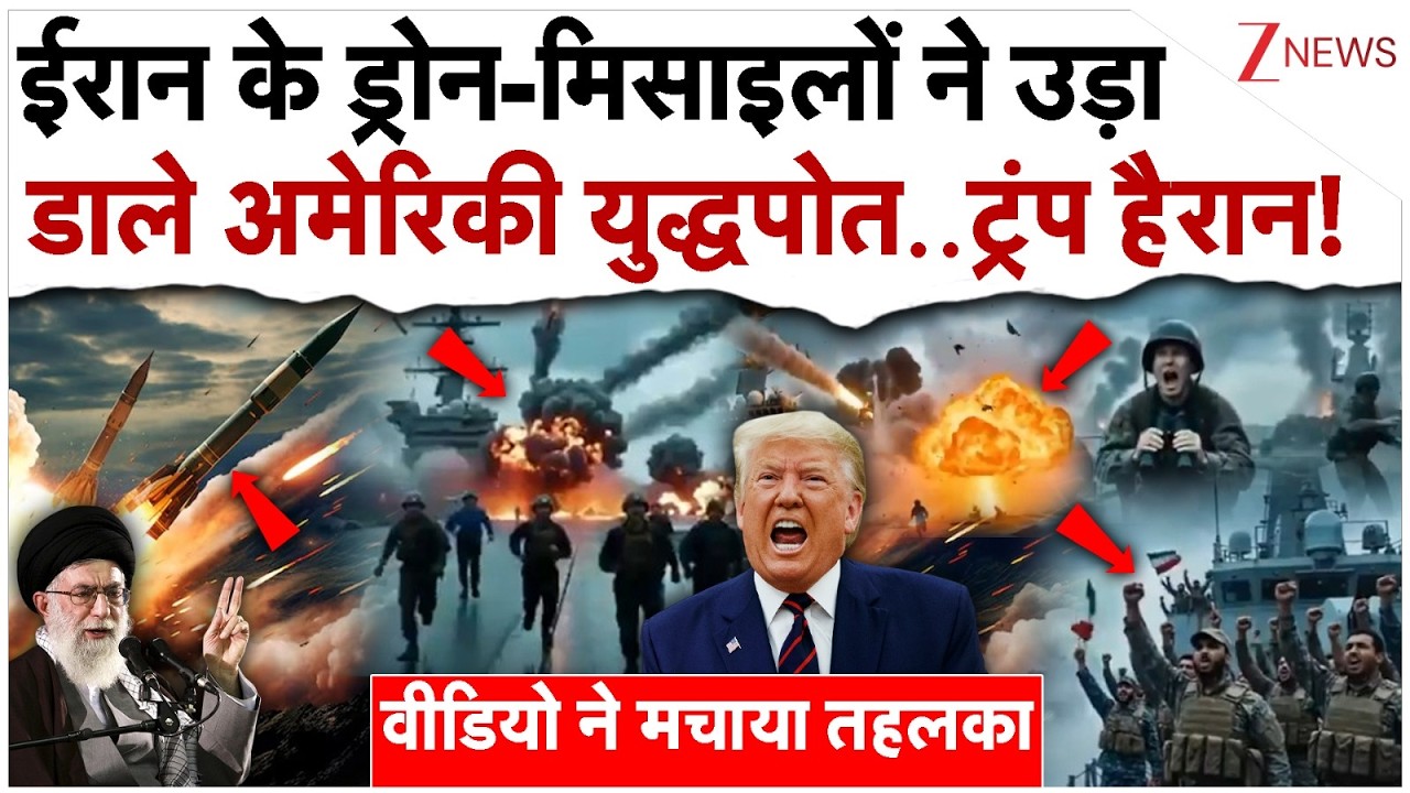 ईरान के ड्रोन-मिसाइलों ने उड़ा डाले अमेरिकी युद्धपोत!..ट्रंप हैरान!|Iran Attack On US Warship|Trump