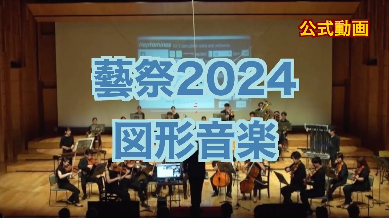 【藝祭2024】図形音楽