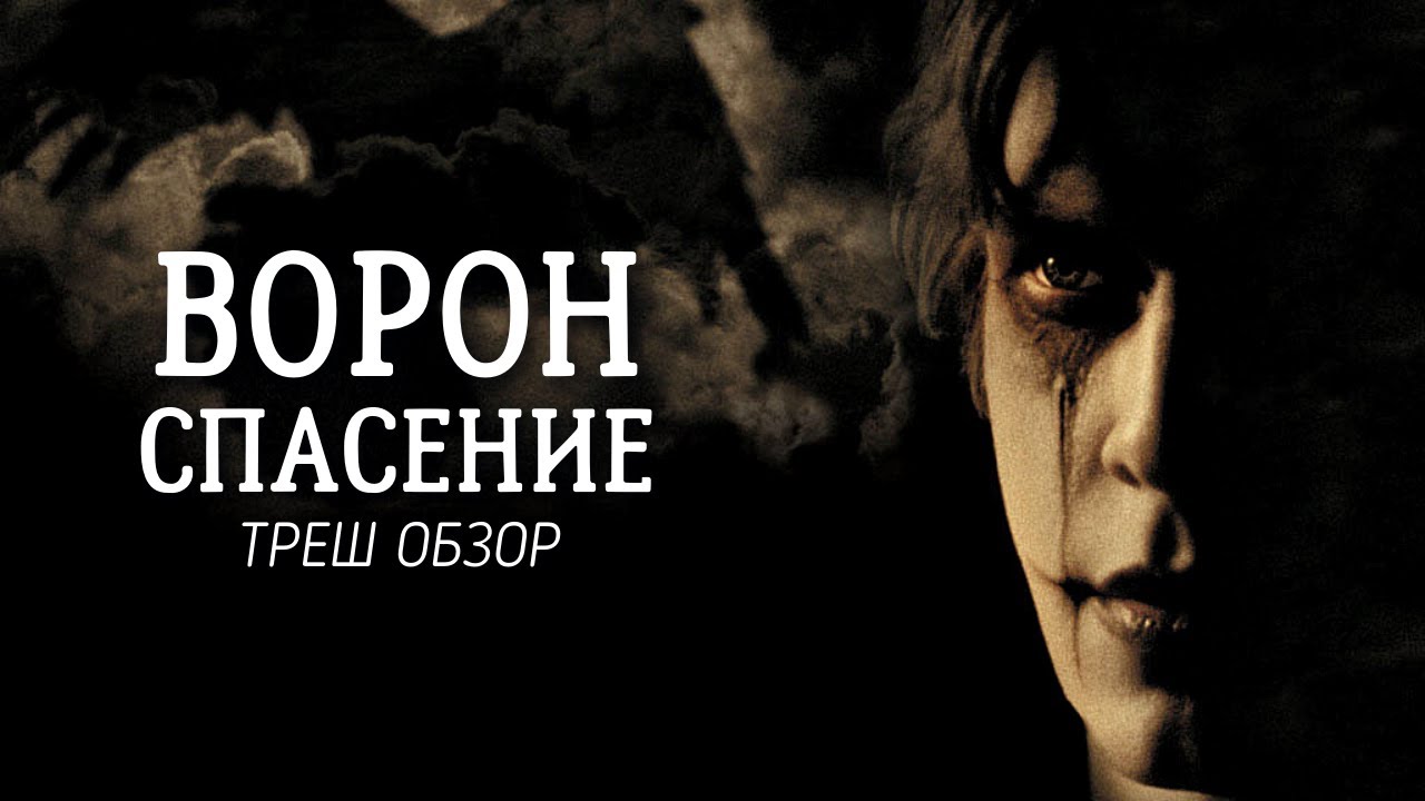 ТРЕШ ОБЗОР фильма Ворон 3: Спасение
