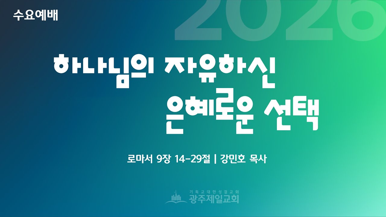 [수요예배] 하나님의 자유하신 은혜로운 선택 | 로마서 9장 14-29절 | 강민호 목사