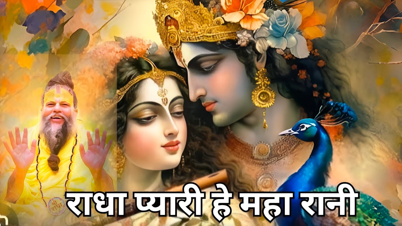 राधा रानी के चरणों में मुझे दुनिया नज़र आती है || Radha Rani Song, Premanand Maharaj ji, New Bhajan