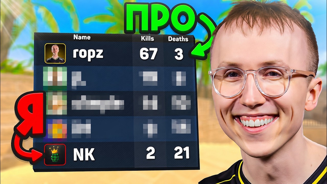 Насколько ПРО Сильнее ОБЫЧНОГО Игрока?