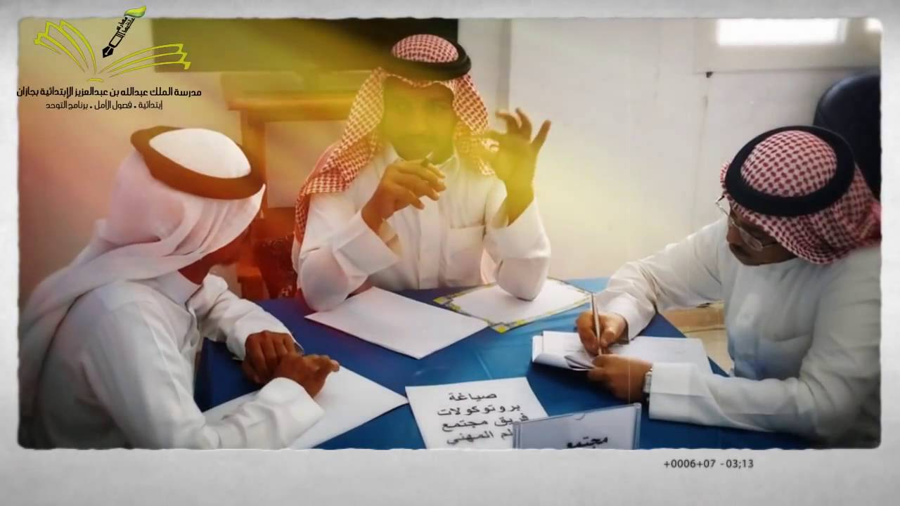 مدرسة الملك عبدالله بجازان   برنامج مجتمعات التعلم المهني