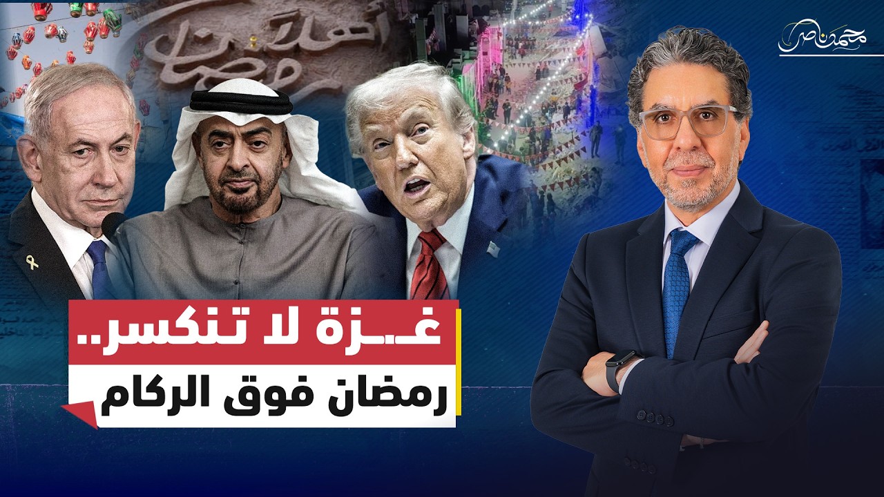 رسائل رمضان بين واشنطن وأبوظبي… وغــ.ـزة تستقبله رغم الدمـ.ـار