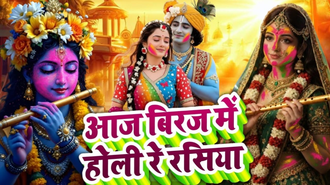 #video Aaj Biraj Mein Hori Re Rasiya Krishna Bhajan ||आज बिरज में होरी रे रसिया 2026 ||