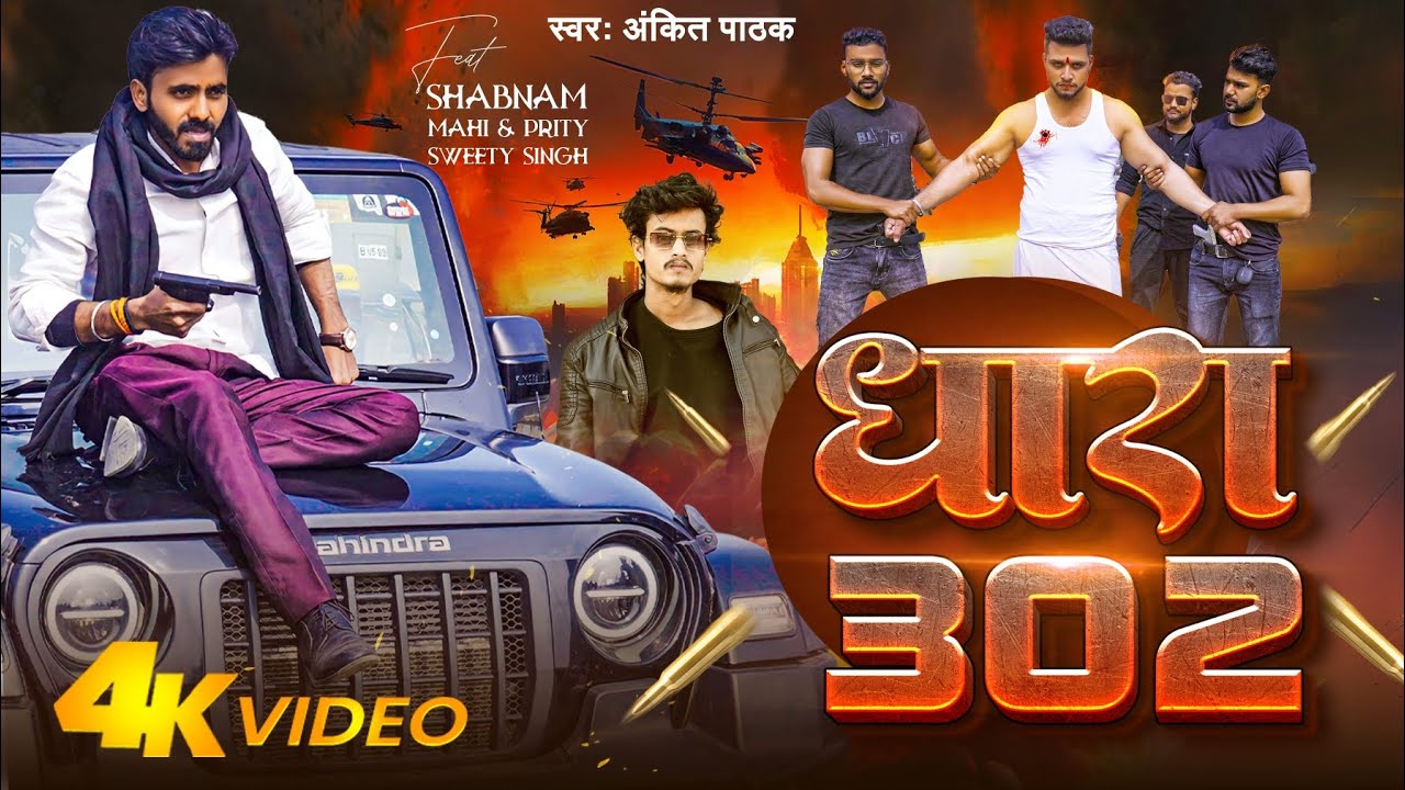 #Video - Dhara 302 | Ankit Pathak - धारा 302 | Bhojpuri Trending Song - Full Rangdari Song | 2024