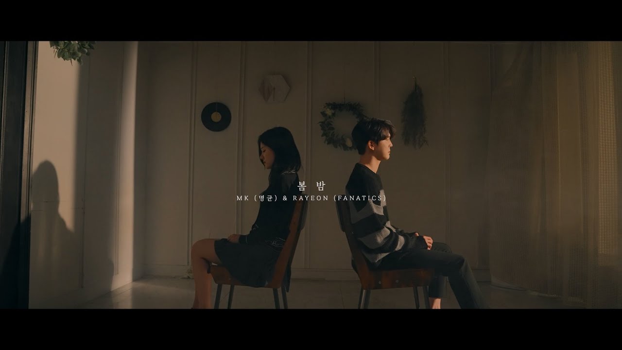 MK(명균) & RAYEON(FANATICS) - '봄밤(SPRING NIGHT)'