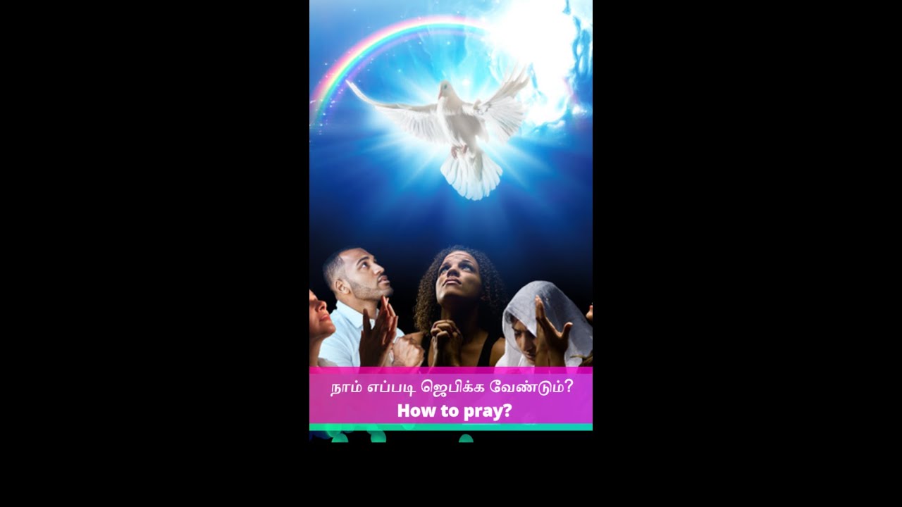 நாம் எப்படி ஜெபிக்க வேண்டும்? | How to pray?