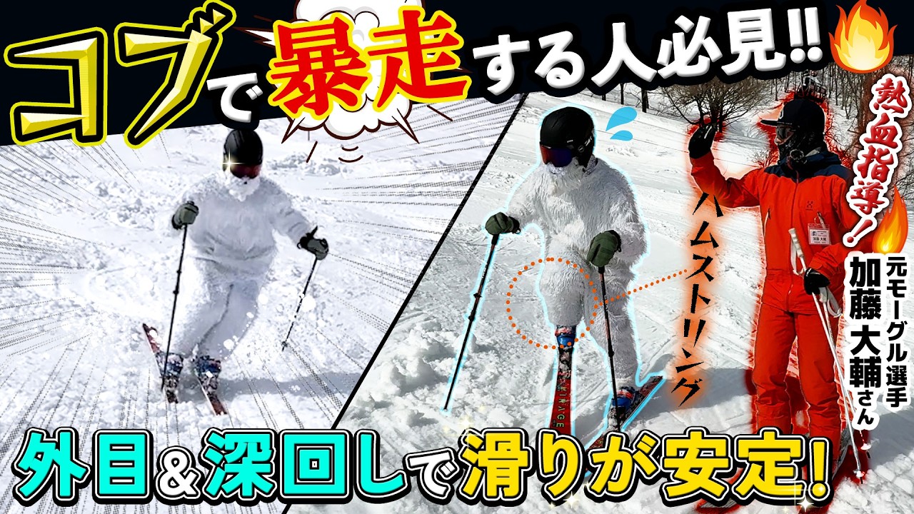 【コブ攻略】腰が落ちる・暴走する人必見！「ハムストリング」で板を引きつけるだけで滑りが劇変！