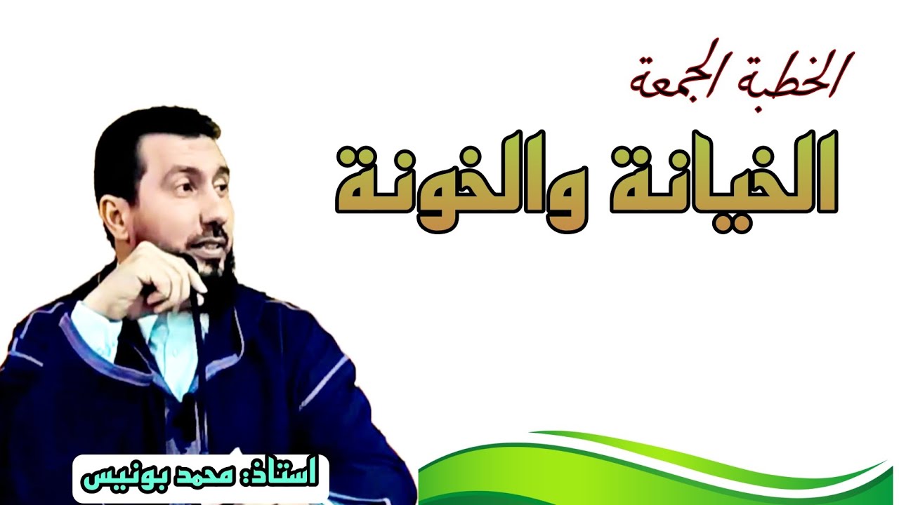 الخيانة والخونة خطبة الجمعة أستاذ محمد بونيس الناظور Mohamed bounis Nador
